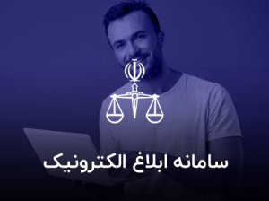 سامانه ابلاغ الکترونیک قضایی