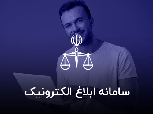 سامانه ابلاغ الکترونیک قضایی