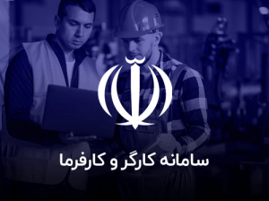 سامانه کارگر و کارفرما