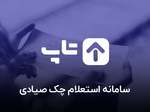 استعلام چک صیادی