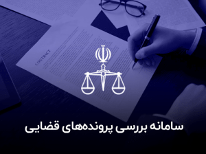 سامانه بررسی پرونده های قضایی