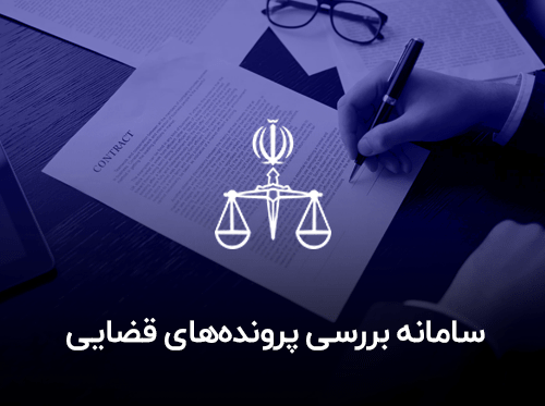 سامانه بررسی پرونده های قضایی