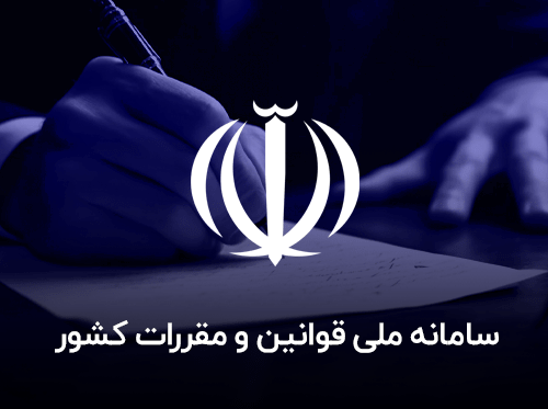 پایگاه ملی اطلاع رسانی قوانین و مقررات