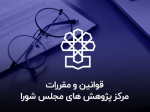 سایت مرکز پژوهش های مجلس چیست؟