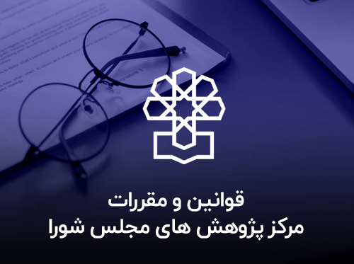 سایت مرکز پژوهش های مجلس چیست؟