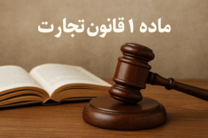 ماده 1 قانون تجارت