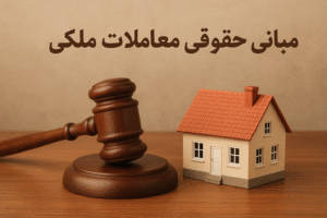 مبانی حقوقی معاملات ملکی در ایران