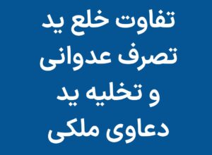 تفاوت خلع ید با رفع تصرف عدوانی