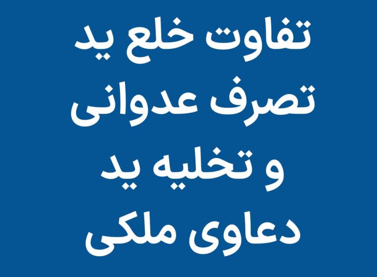 تفاوت خلع ید با رفع تصرف عدوانی