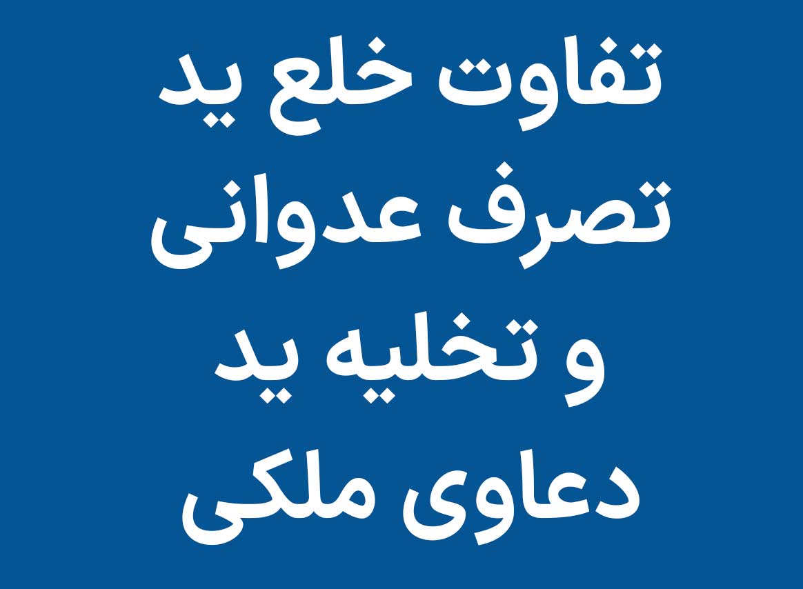 تفاوت خلع ید با رفع تصرف عدوانی