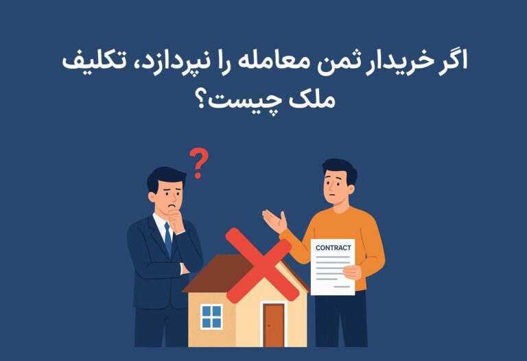 اگر خریدار ثمن معامله را نپردازد، تکلیف ملک چیست؟