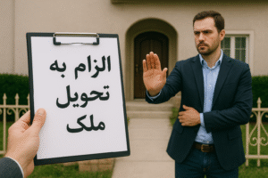 الزام به تحویل ملک