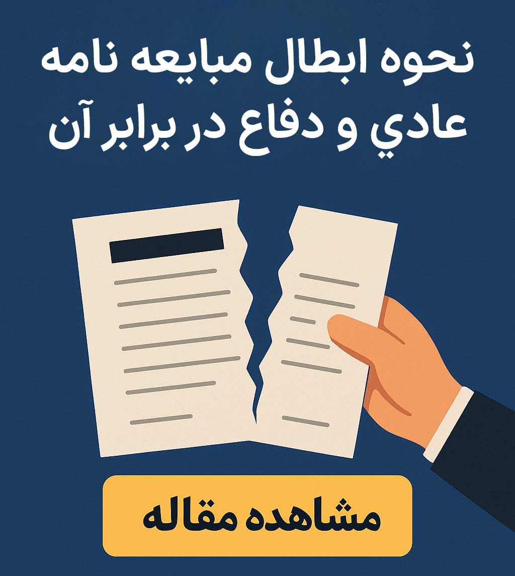 نحوه ابطال مبايعه نامه عادي و دفاع در برابر آن