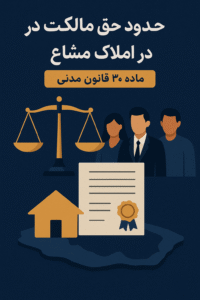 حدود حق مالکیت در املاک مشاع
