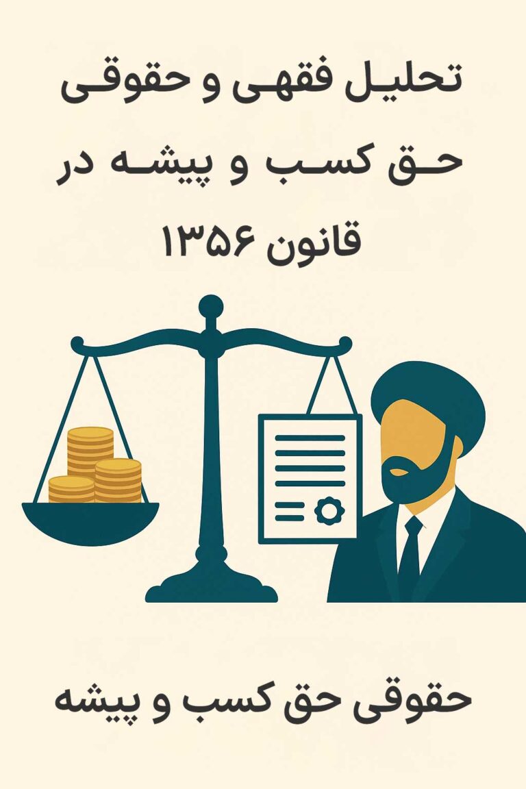 تحلیل فقهی و حقوقی حق کسب و پیشه در قانون 1356