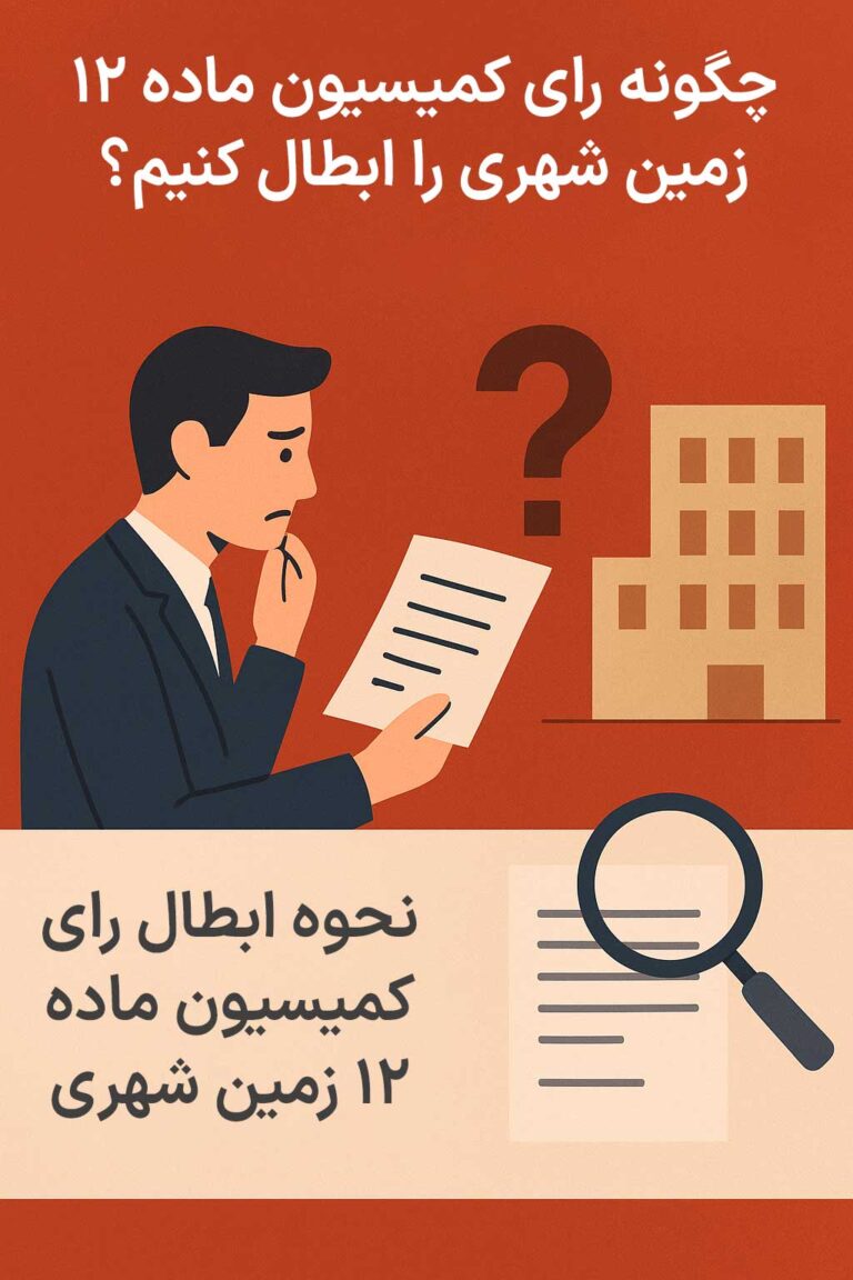 ابطال رای کميسيون ماده 12
