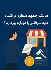 مالک جديد مغازه آيا بايد سرقفلي را دوباره بپردازم؟